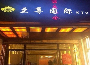 郧阳哪个KTV真空陪酒妹子服务好-至尊国际KTV消费价格服务点评