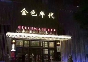 郧阳KTV陪唱公主哪家最便宜-金色年代KTV便宜消费点评