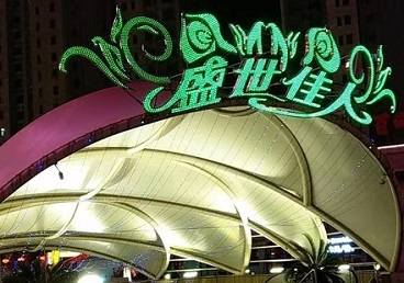 郧阳那个真空ktv陪酒玩的开-英皇国际KTV消费价格点评
